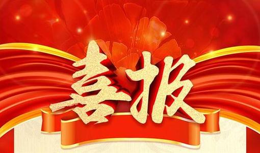 【喜報】精心做礦服，誠信展風(fēng)范 宏大爆破工程集團下屬漣邵建工等單位獲政府表彰